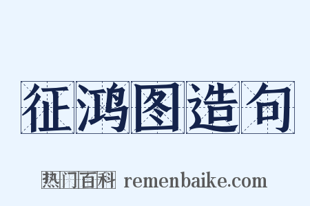征鸿图造句是什么意思的图片
